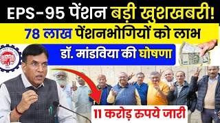 ✅EPS95 पेंशन बड़ी खुशखबरी eps 95 Latest News Today  EPS95 Pension Good News  EPS 95 New Update [upl. by Hogarth660]