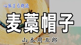 麦藁帽子 山本周五郎 朗読 [upl. by Nogem]