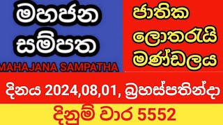 mahajana sampatha  20240801 බ්‍රහස්පතින්දා  මහජන සම්පත  දිනුම් වාර 5552 [upl. by Wilkey76]