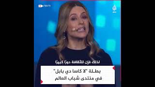 بطلة مسلسل quotلا كاسا دي بابلquot الممثلة الإسبانية إيتزيار إيتونو تعرب عن سعادتها للمشاركة في منتدى شباب [upl. by Cadman821]