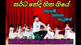 Galana Seetha Jale ගලනා සීත ජලේ  Dancing performance by kids punchi hapannu kidsvideo [upl. by Nnylsoj]