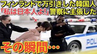 【海外の反応】「私たちは日本人！」万引きで捕まった隣国人の一言にフィンランド警察の態度が急変‼︎【にほんのチカラ】 [upl. by Ezarra]