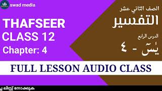 thafseer 2 chapter 4 full Malayalam explanation swad media online class Madrasa guide Class 12 [upl. by Huntingdon]