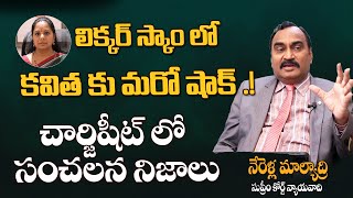 లిక్కర్ స్కాం లో కవిత కు మరో షాక్  Advocate Nerella Mallyadri  kavitha Liquor Scam  Indian Laws [upl. by Erle]