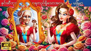 နှင်းဆီဘုရင်မ၏ ထာဝရတည်ရှိသောအလှ 🌹 Eternal Beauty of Rose Queen In Myanmar 🌜 Myanmar Fairy Tales [upl. by Schlicher]