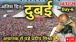 Day 6 Live🔴 141224 दुबई श्री त्रिवेणी शिव महापुराण pradeep Mishra live in Dubai Shiv mahapuran [upl. by Norud328]