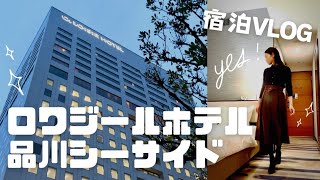 【東京ホテルステイVLOG】ロワジールホテル品川シーサイド色々な事に疲れて•••日常から逃れて来ました [upl. by Aivekal]