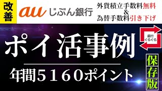 auじぶん銀行 年間5160ポイントゲット 外貨積立手数料無料＆為替手数料値下げへ （外貨口座新規開設キャンペーンで最大2万円ゲット！） [upl. by Llehcim]