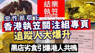 黑店劣食引爆港人共鳴！惡性循環下香港執笠關注組專頁追蹤人大爆升 [upl. by Thirzia965]