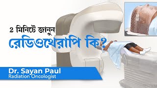 রেডিওথেরাপি কি এবং এটি কিভাবে দেওয়া হয়  How does radiotherapy works to treat cancer in Bengali [upl. by Chery]