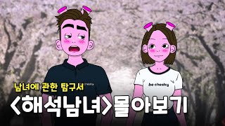 남자와 여자의 9가지 생각 차이 [upl. by Heyes933]