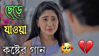 Bangla Superhit Dukher Gaan  খুব কষ্টের গান II Bengali Nonstop Sad Songs  Bangla Sad Song 2023 [upl. by Barbuto]