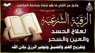 أقوى رقية شرعية شاملة لعلاج الحسد، السحر، العين، الهم، الضيق وتوفير الرزق بإذن الله Quran Ruqyah [upl. by Nylessej]