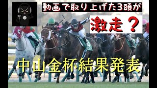 中山金杯 2024 【まさかの推奨馬が激走？ 】予想結果動画 [upl. by Slavin]