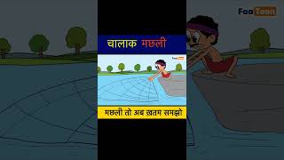 चतुर मछली  chalak machli  chatur machli  Clever Fish story  kahani  short FaatoonStory [upl. by Gorman]