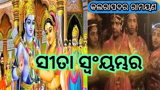 SITA SWAYAMBARAସୀତା ସ୍ଵୟମ୍ଭରKALARAPADAR RAMAYANAODIA RAMAYANA DAMODARBADATYA [upl. by Federica]