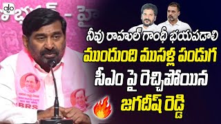 ముందుంది ముసళ్ల పండుగ Ex Minister Jagadeesh Reddy Fires On CM Revanth Over Runamafi  KTR  ALO TV [upl. by Dinah840]