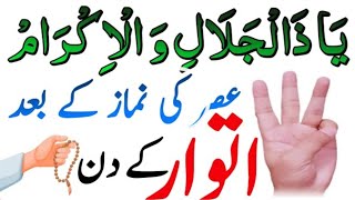 Itwar Ka Wazifa  Asar Ki Namaz K Bad Har Pareshani Door Karne Liye Khas Amal [upl. by Nesahc]