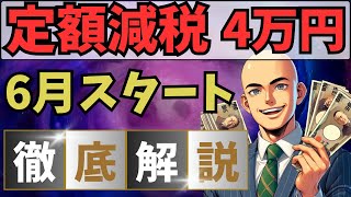 6月から実施「定額減税」を徹底解説！所得税と住民税から合計4万円が減税 [upl. by Laughton]