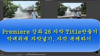 Premiere 강좌 26 자막Title만들기막대위에 자막넣기 자막 복제하기 [upl. by Evot]