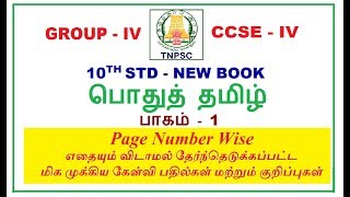 10th New Book தமிழ்  மிக முக்கிய தொகுப்பு  1  TNPSC GROUP 4 [upl. by Dirraj]