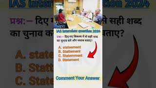 ²⁰⁸😱 IAS interview question 2024 ias English iasinterview shorts ias [upl. by Lertram]