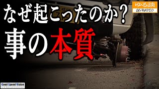 あの事故はなぜ起こったのか？そもそもの「事の本質」ジムニータイヤ脱落事故【ゆる談／GSRADIO】 [upl. by Jayne]