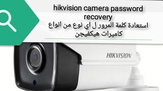 طريقة استعادة كلمة المرور ل اي نوع من انواع كاميرات هيكفيجن  hikvision camera password recovery [upl. by Claretta2]