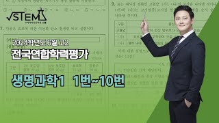 2024학년도 6월 고2 모의고사 생명과학1 해설강의 1번10번 [upl. by Phelips]