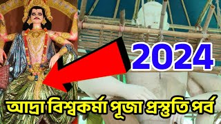 আদ্রা বিশ্বকর্মা পূজা প্রস্তুতি পর্বAdra Vishwakarma puja 2024 Adra Milan Mela 2024 [upl. by Yerggoeg]