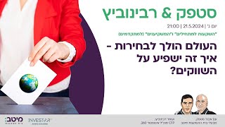 סטפק רבינוביץ׳  העולם הולך לבחירות  איך זה ישפיע על השווקים [upl. by Switzer]