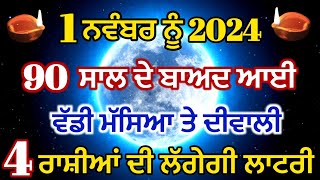 1 ਨਵੰਬਰ ਨੂੰ ਵੱਡੀ ਮੱਸਿਆ ਅਤੇ ਦੀਵਾਲੀ 4 ਰਾਸ਼ੀਆਂ ਹੋਣਗੀਆ ਕਰੋੜਪਤੀrashifaldiwali [upl. by Brear]