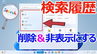 【Windows 11】検索ボックスの検索履歴を削除や非表示無効にする手順 [upl. by Cheston]