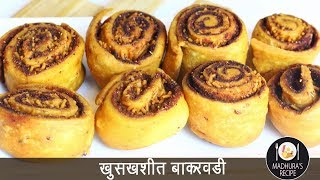 घरच्या घरी बनवा बाकरवडी  Bakarwadi  Bhakarwadi Recipe  MadhurasRecipe Ep  495 [upl. by Ecerehs]