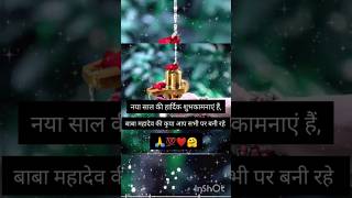 Mahadev status new year shayari bholenath status 2025🤗❤newyear mahadev shayari shortsviral new [upl. by Auqinom]