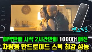 4K 유튜브 영상에 고성능 모드까지 엠스틱3가 가장 완벽한 차량 멀티미디어 스틱으로 돌아 왔습니다 예약구매 2시간만에 매진 [upl. by Aratihc693]