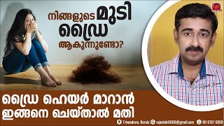 ഡ്രൈ ഹെയർ നിങ്ങളെ അലട്ടുന്നുണ്ടോ  എങ്കിൽ വരണ്ടമുടി ഈ നാച്ചുറൽ മാർഗ്ഗങ്ങളിലൂടെ ശരിയാക്കാം Dry Hair [upl. by Lrac]