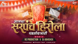 Aamcha Sarpanch Herola Padtoy Bhari  Style Tyachi Damdaar Song  DJ Abhishek  NS Production [upl. by Varipapa]