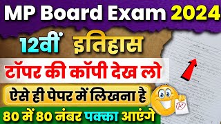 टॉपर 12th History के पेपर में कैसे लिखते हैं देख लो👀 Mp Board Exam Paper 2024 में कैसे लिखें 🤔 [upl. by Gavrah138]