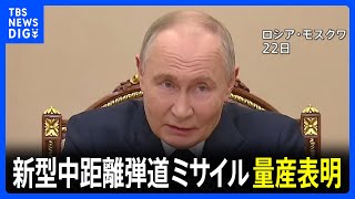 プーチン大統領 最新の極超音速中距離弾道ミサイルの量産表明 ウクライナ東部への攻撃に使用｜TBS NEWS DIG [upl. by Gunner]