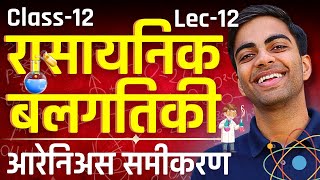 L12 आरेनिअस समीकरण अध्याय3 रासायनिक बलगतिकी  Chemical Kinetics  Class12  कक्षा12 [upl. by Eckhardt928]