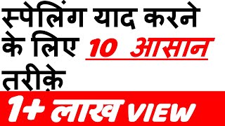 Spelling याद करने के 10 आसान तरीके  10 Easy Ways to Remember Spelling Hindi [upl. by Wilona615]