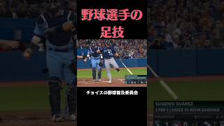 【MLB】野球選手の華麗なる足技 野球 mlb 珍プレー 足技 サッカー [upl. by Helena712]