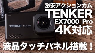 液晶タッチディスプレイ搭載！4K対応激安アクションカム【TENKER】EX7000 PRO [upl. by Marinna]