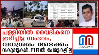 പൂഞ്ഞാറിൽ വൈദികനെ ആക്രമിച്ചതിൽവധശ്രമം അടക്കം ഗുരുതര വകുപ്പുകൾ I Poonjar [upl. by Golter]