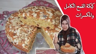 كيكة صحية ب دقيق القمح الكامل و الفواكه الجافة HEALTHY CAKE [upl. by Durer]