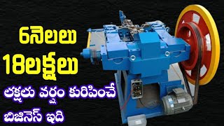 MACHINE గంటసేపు నడిపితే 2000 లాభం Order లు Manufacturing చేసి ఇవ్వండిscrew making business ideas [upl. by Dorella]