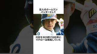 「松井と俺を一緒にするな」と吐き捨てたイチローについての雑学野球野球雑学オリックスバファローズ読売ジャイアンツ [upl. by Ailat]