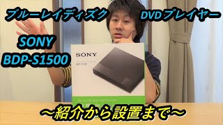 SONYブルーレイディスク・DVDプレイヤー【BDPS1500】購入《おすすめランキング１位》＆設置紹介レビュー電化製品紹介レビューSONY [upl. by Steddman401]