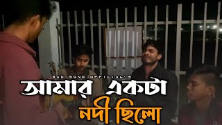 আমার একটা নদী ছিলো  Amar ekta nodi chilo  Sad song official  Imon khan SadSongOfficial1 2024 [upl. by Asante]